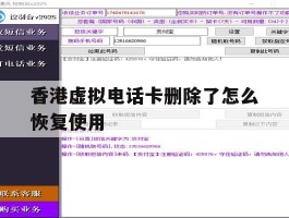 香港虚拟电话卡删除了怎么恢复使用