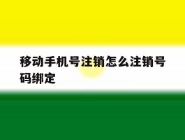 移动手机号注销怎么注销号码绑定