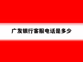 广发银行客服电话是多少