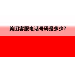 美团客服电话号码是多少?
