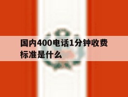 国内400电话1分钟收费标准是什么