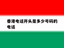 香港电话开头是多少号码的电话