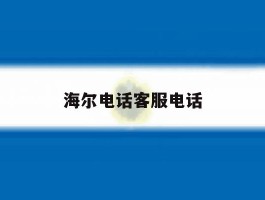 海尔电话客服电话