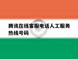腾讯在线客服电话人工服务热线号码
