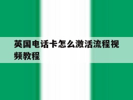 英国电话卡怎么激活流程视频教程