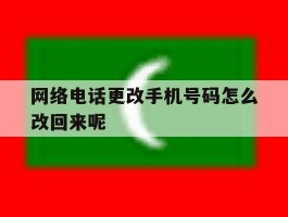 网络电话更改手机号码怎么改回来呢