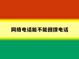 网络电话能不能回拨电话