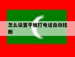 怎么设置平板打电话自动挂断