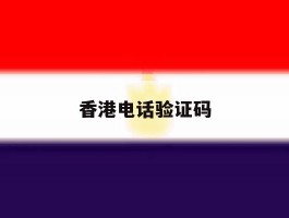 香港电话验证码