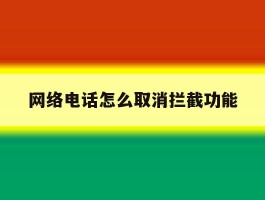 网络电话怎么取消拦截功能