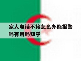 包含家人电话不接怎么办能报警吗有用吗知乎的词条