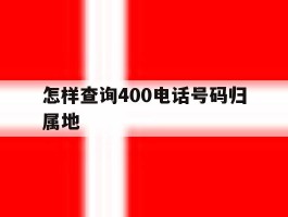 怎样查询400电话号码归属地