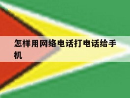 怎样用网络电话打电话给手机