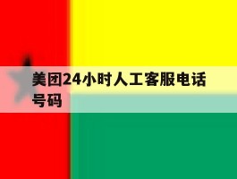美团24小时人工客服电话号码