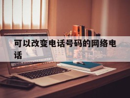 可以改变电话号码的网络电话