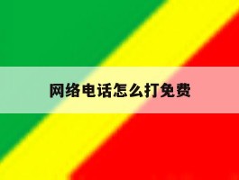网络电话怎么打免费