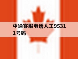 中通客服电话人工95311号码
