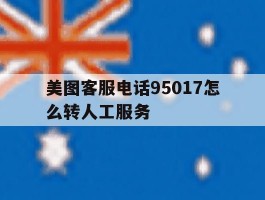 包含美图客服电话95017怎么转人工服务的词条