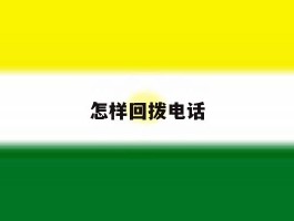 怎样回拨电话