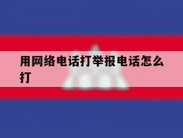 用网络电话打举报电话怎么打