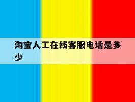 淘宝人工在线客服电话是多少