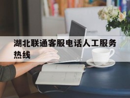 湖北联通客服电话人工服务热线