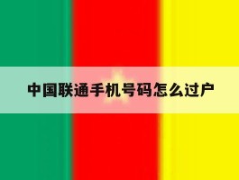 中国联通手机号码怎么过户