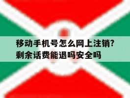 关于移动手机号怎么网上注销?剩余话费能退吗安全吗的信息