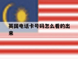 英国电话卡号码怎么看的出来