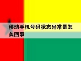 移动手机号码状态异常是怎么回事