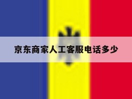 京东商家人工客服电话多少