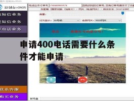 申请400电话需要什么条件才能申请