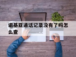诺基亚通话记录没有了吗怎么查