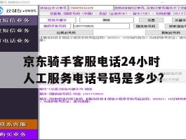包含京东骑手客服电话24小时人工服务电话号码是多少?的词条