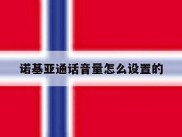诺基亚通话音量怎么设置的