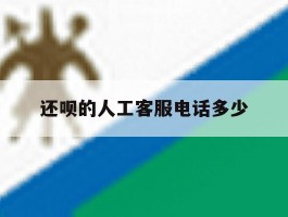 还呗的人工客服电话多少