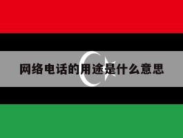 网络电话的用途是什么意思