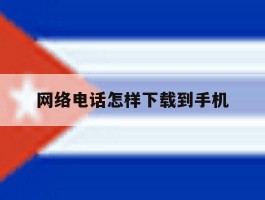 网络电话怎样下载到手机