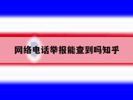 网络电话举报能查到吗知乎