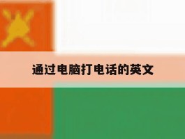 通过电脑打电话的英文