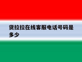 货拉拉在线客服电话号码是多少