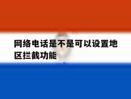 网络电话是不是可以设置地区拦截功能