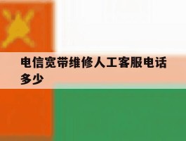 电信宽带维修人工客服电话多少