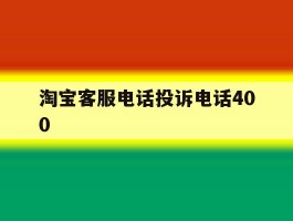 淘宝客服电话投诉电话400