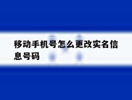 移动手机号怎么更改实名信息号码