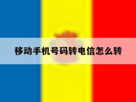 移动手机号码转电信怎么转
