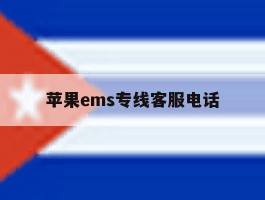 苹果ems专线客服电话