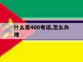 什么是400电话,怎么办理的简单介绍