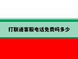 打联通客服电话免费吗多少