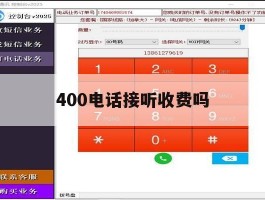 400电话接听收费吗